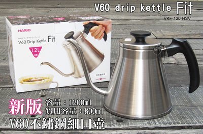 HARIO V60新版手沖壺 VKF-120-HSV 銀色 不銹鋼細口壺 細口壺 手沖壺 超取免運