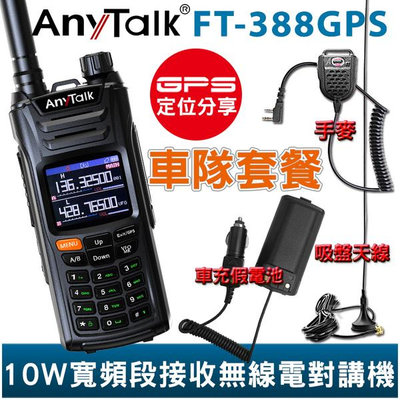AnyTalk FT-388GPS 10W 寬頻段接收VHF 【車隊優惠組】 即時GPS定位 寬頻段接收 航空頻道