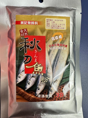 黃記魚飼料 秋刀魚粉 食材天然 高濃倍 日本北海道特產 釣餌的好幫手