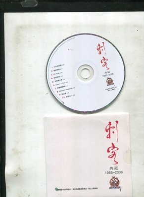 刺客(典藏1985~2006) JINGO(1*CD)10首經典歌曲...無敵鐵金剛 .新歌NO.5 (硬紙裝)