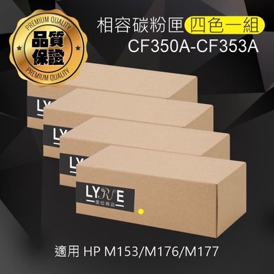 HP 130A 四色一組 CF350A/CF351A/CF352A/CF353A 相容碳粉匣 適用M176/M177