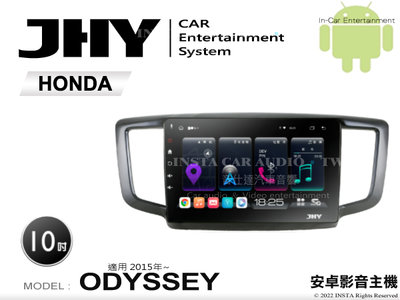 音仕達汽車音響 JHY S系統 本田 ODYSSEY 2015年~ 10吋安卓機 八核心 8核心 套框機 導航 藍芽