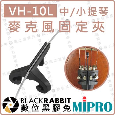 數位黑膠兔【 MIPRO 嘉強 VH-10L 小提琴 中提琴 麥克風 固定夾 黑色】樂器 收音 錄音 樂器夾 演奏