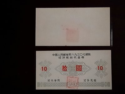 1982年 人民解放軍89307部隊代金券拾圓 10元 無折/99新〈每張售價不同〉