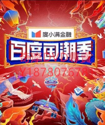 DVD 2021年 百度潮盛典/浙江衛視潮盛典 綜藝節目