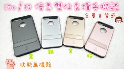 【竣玳通訊】iPhone7 / iPhone7 plus 倍思雙仕支撐手機殼