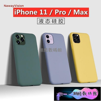 《潮酷數碼館》蘋果 iPhone 11 Pro XS Max XR X 8 7 6s Plus 液態矽膠手機保護殼 防摔