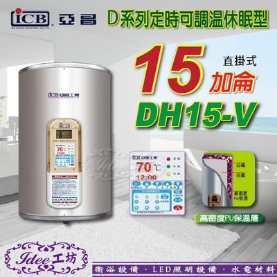 亞昌 定時可調溫休眠型-直掛式 D系列 儲存式電熱水器 15加侖 DH15-V -【Idee 工坊】另售TENCO 電光