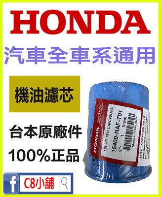 (實體店面保證)  本田  HONDA 原廠機油濾芯 機油芯 每次保養必換 C8小舖