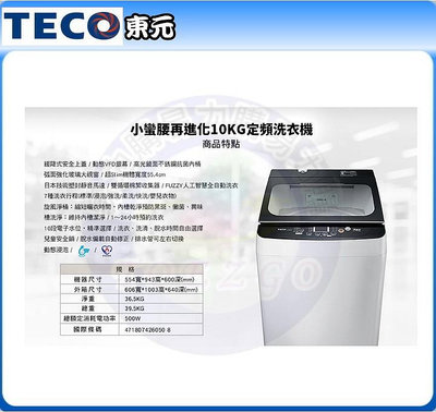 易力購【 TECO 東元原廠正品全新】 單槽洗衣機 W1039FW《10公斤》全省運送