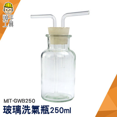 頭手工具 廣口瓶 吸引瓶 250ml 氣體洗瓶 萬能瓶 化學實驗器材 MIT-GWB250 玻璃瓶