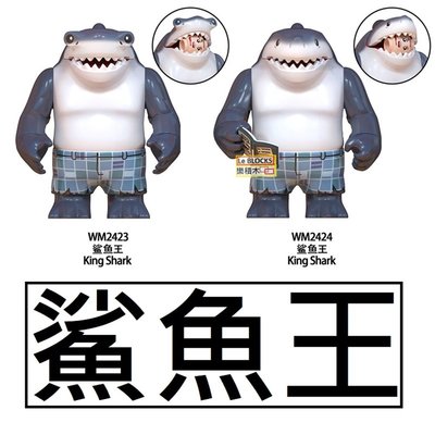 R228 樂積木【當日出貨】鯊魚王 非樂高LEGO相容積木 動物 dc自殺突襲隊大人偶 超級英雄 WM2424 WM24