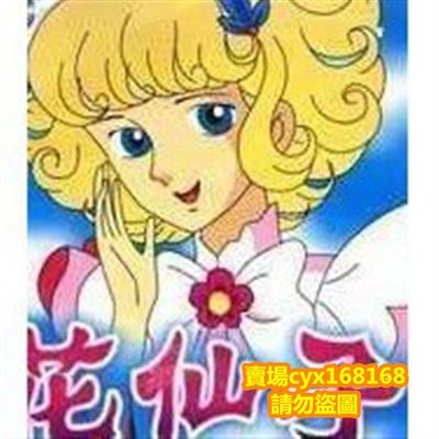 阿呆影視#DVD經典卡通 |兒時日本經典.花仙子ＴＶ完整版 雙碟