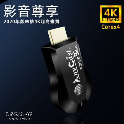 【2020年尊享4K版四核心】第十代AnyCast雙頻5G全自動無線影音鏡像器(送4大好禮)