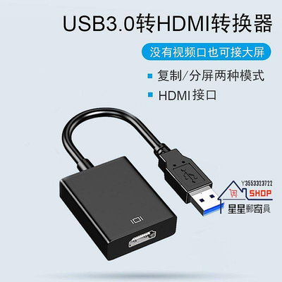 USB3.0轉hdmi線帶音頻 電腦轉電視線 USB3.0 to hdmi轉接線 轉換器 轉接頭【星星郵寄員】