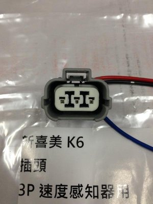 HONDA K5 K6 K7 K8 K10 FERIO CRV 97 路碼錶感應器插頭 速度感知器插頭 速度感應器插頭