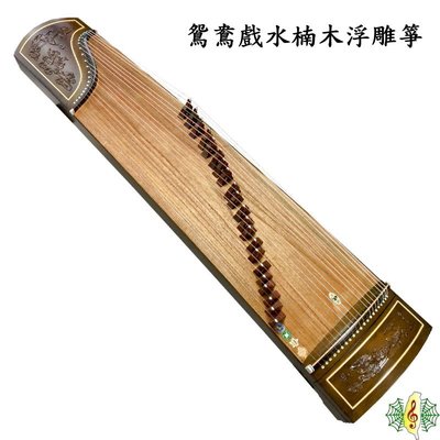 古箏 [網音樂城] 珍琴 鴛鴦戲水 楠木 實木 21弦 浮雕 (贈 箏架 調音器 ) Guzheng