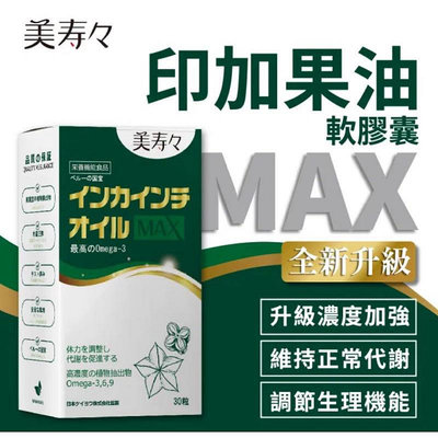 美壽壽 印加果油MAX軟膠囊30顆/盒(印加果、星星果、Omega-3)