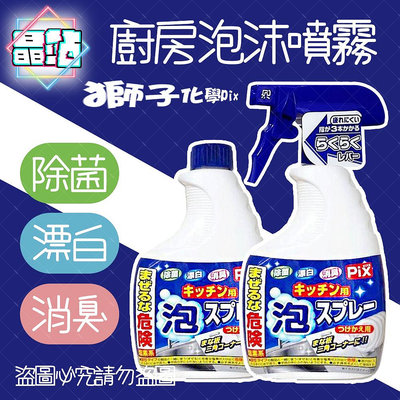 【晶站】日本PIX 獅子化學 廚房泡沫噴霧 400g 除菌 漂白消臭 流理台清潔 排水口清潔 廚房清潔 補充瓶