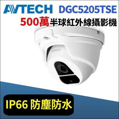 AVTECH 陞泰 DGC5205TSE 500萬 防水 半球紅外線攝影機 監視器