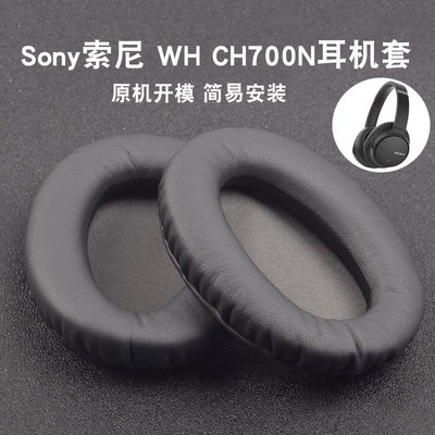 下殺-適用索尼Sony WH-CH700N MDR-ZX770BN ZX780DC耳機套耳罩耳墊配件