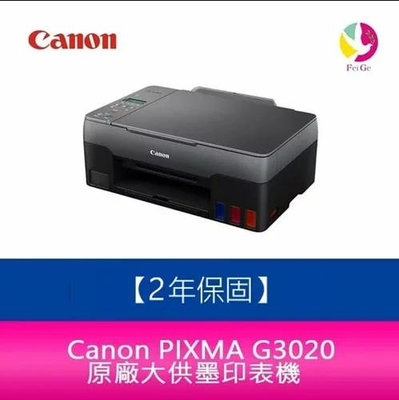 【2年保固/送7-11禮券500元】Canon PIXMA G3020 原廠大供墨複合機  需另加購原廠墨水組*1