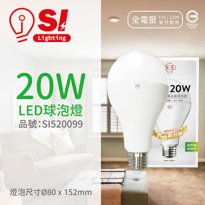 [喜萬年] 旭光 LED 20W 4000K 自然光 E27 全電壓 球泡燈 _SI520099