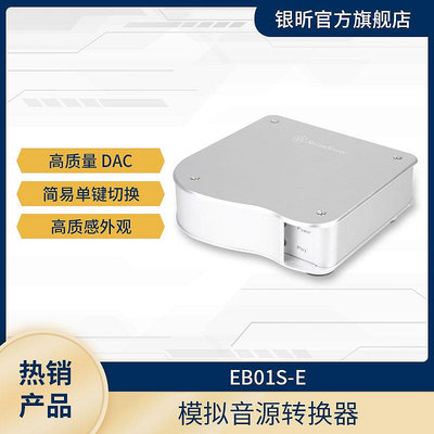 銀欣（SILVERSTONE）EB01S-E USB DAC 模擬音源/音頻轉換器