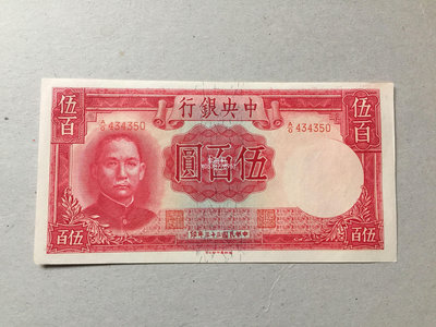 『紫雲軒』 民國33年中央銀行德納羅版500元錢幣收藏 Mjj670