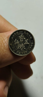 香港五仙銀毫，聽說是稀有版，三包沒毛病18143