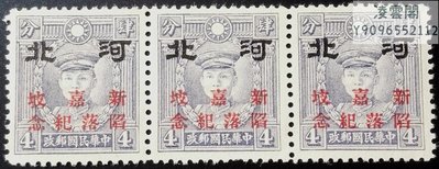 民華北紀1.1香港版4分河北加蓋新加坡陷落紀念 新上品3聯凌雲閣郵票