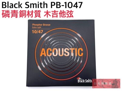 《白毛猴樂器》  Black Smith PB-1047  磷青銅 木吉他弦 吉他弦 吉他配件 樂器配件