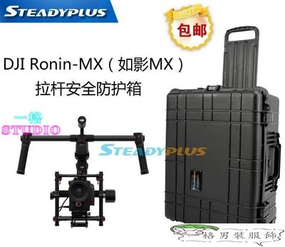 「一格」【攝影】Ronin-MX(如影MX) 拉桿安全箱便攜箱保護箱航空箱Steadyplus