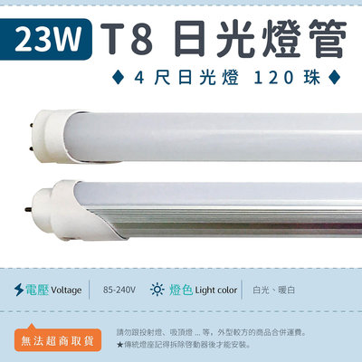 【4尺T8燈管 23W 乳白罩-白光】LED日光燈 全電壓 120珠 節能 燈管 可更換傳統燈座 ▸宗聖照明◂