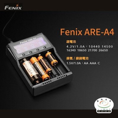 【錸特光電】最新款 FENIX ARE-A4 智能液晶充電器AA 18650 21700 鎳氫鎳鎘 ARE-C2 C2+