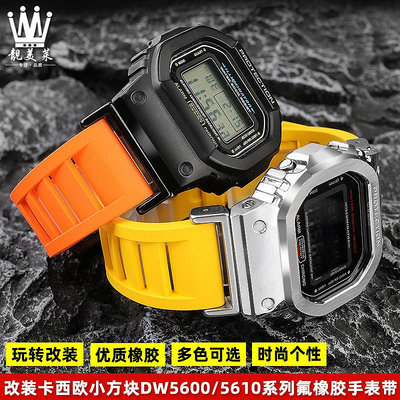 替換錶帶 適配卡西歐錶G-SHOCK小方塊DW5600/5610 GWB5600改裝氟橡膠手錶帶