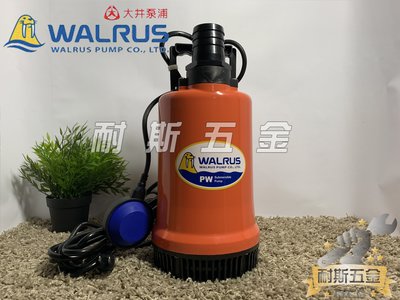 【耐斯五金】♨活動優惠♨ PW400AF 400W 大井WALRUS 沉水泵浦 抽水馬達 水龜 清除積水『浮球型』