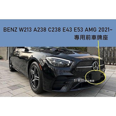 Benz C238 A238 S213 W213 E300 E200 E350 E400 AMG E43 E53 21~LCI前牌照板 車牌底座 車牌架 車牌座