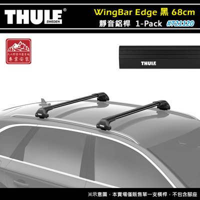 【大山野營】THULE 都樂 721120 WingBar Edge 1-pack 靜音鋁桿 黑色 68cm 車頂架