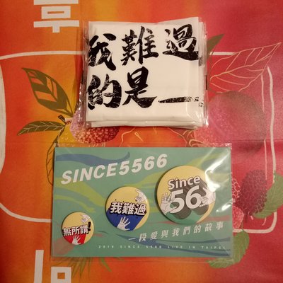 5566．SINCE 5566 2019台北小巨蛋演唱會．不能亡胸章．我難過的是＿面紙．全新未拆封