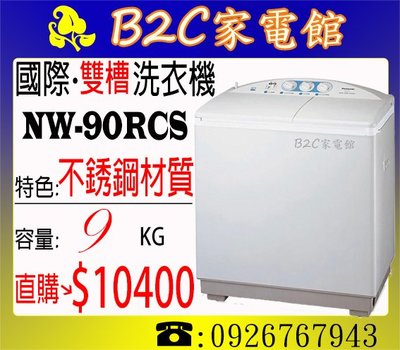 《B2C家電館》【洗淨強又省水↘直購價＄１０４００】【國際～9公斤雙槽洗衣機】NW-90RCS