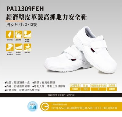 竹帆pamax白色止滑安全鞋  【 PA11309FEH】 買鞋送單層銀纖維鞋墊  【免運費】