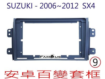 全新 安卓框- SUZUKI 2006~2012年~ 鈴木 SX4 9吋 安卓面板 百變套框