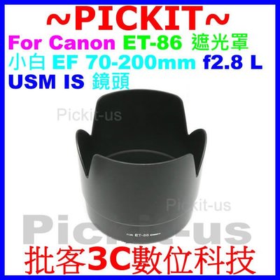 新 Canon ET-86 副廠遮光罩 相容原廠可反扣保護鏡頭 卡口式太陽罩 小白 EF 70-200mm F/2.8L IS USM