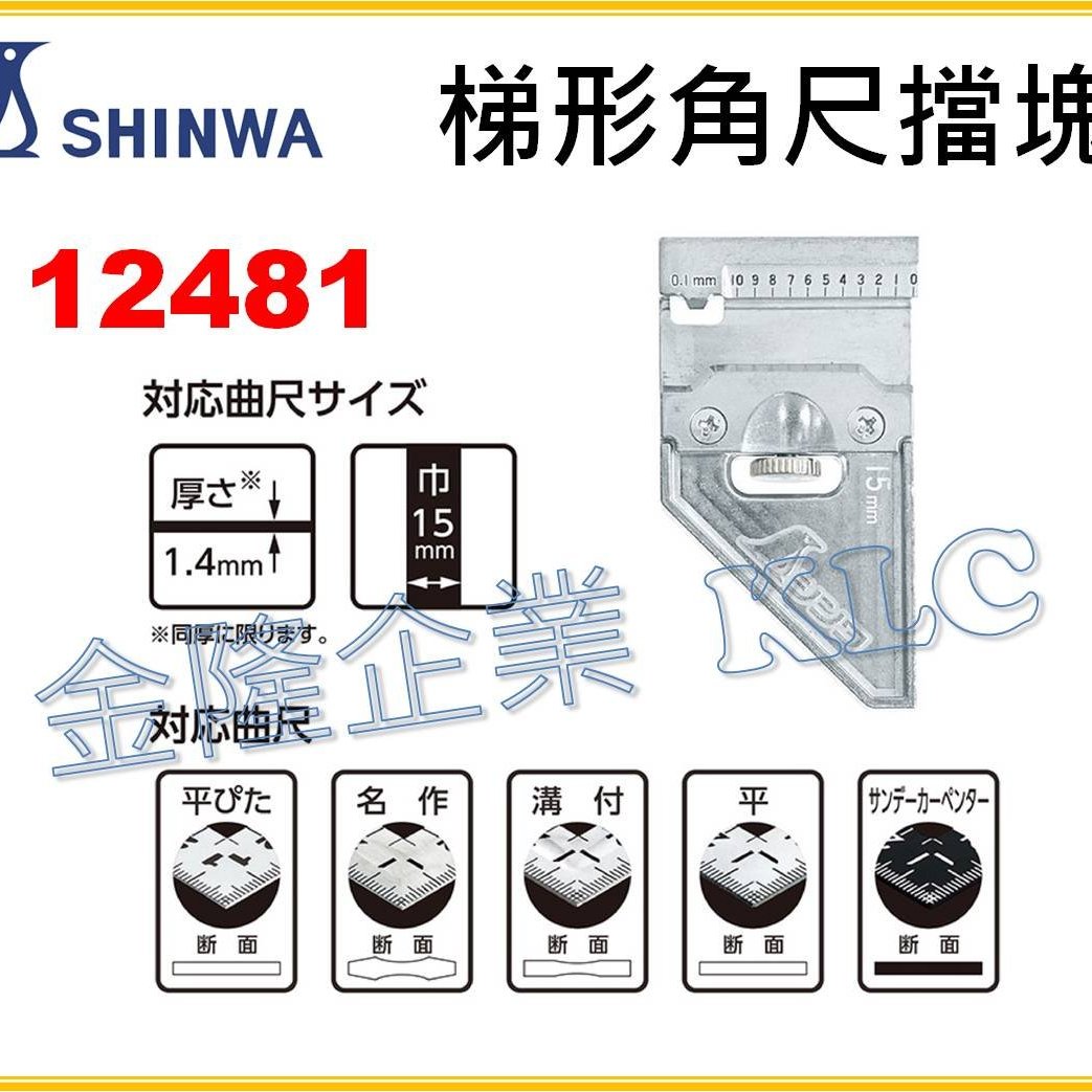 上豪五金商城】SHINWA 鶴龜角尺擋塊擋規金屬製15mm 20mm 12481 12484 