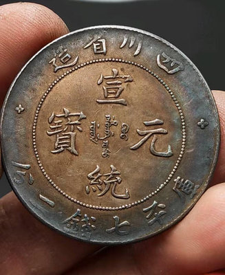 鄉下收到的銀元四川省造光緒元寶庫平七錢二分銀元大洋銀幣黑老包
