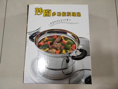 美樂家 全新 妙廚 多功能料理鍋 可用於燉煮，蒸燙，油炸...功能