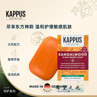 香皂Kappus吉百事德國進口古典檀香植物潔顏皂溫和植物滋潤手工沐浴皂肥皂