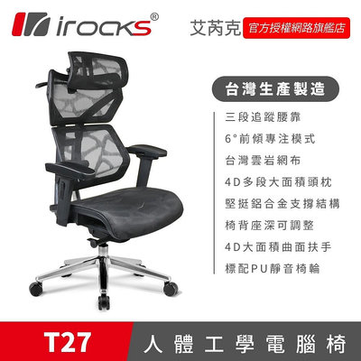 【現貨】irocks T27 雲巖網 人體工學椅 電腦椅 椅子