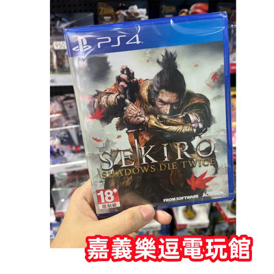 【PS4遊戲片】隻狼 暗影雙死 ✪中文版全新品✪ 嘉義樂逗電玩館